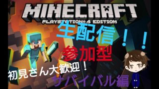 【マインクラフト】サバイバル編！ 初見さん大歓迎！！ 楽しくやろー