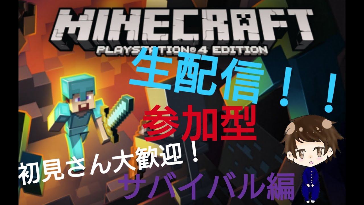【マインクラフト】サバイバル編！ 初見さん大歓迎！！ 楽しくやろー