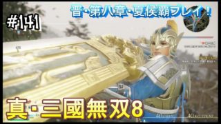 #141 ＜アクション＞今、剣抜いたよね！？＜真・三國無双8＞ はだっちゃんねるno.1144