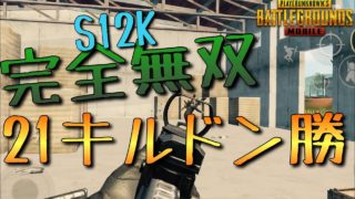 S12Kは世界を救う。ソロスク21キルドン勝あいざいます。【PUBGモバイル】