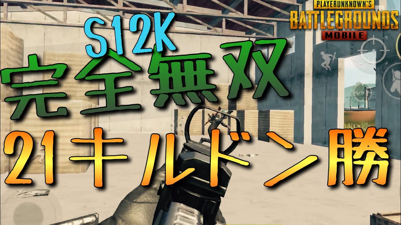 S12Kは世界を救う。ソロスク21キルドン勝あいざいます。【PUBGモバイル】