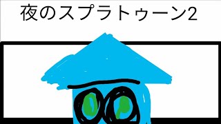 【夜のスプラトゥーン2】縄張り！！