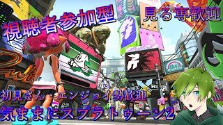 ＜スプラトゥーン2＞プライベートマッチ参加型配信♪
