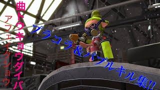 【スプラトゥーン2】 プラコラ＆バブル  トウキョウダイバアフェイクショウ