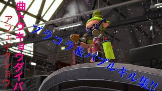 【スプラトゥーン2】 プラコラ＆バブル  トウキョウダイバアフェイクショウ