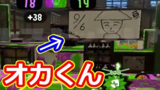 【スプラトゥーン2】知ってる人は知っている【ウデマエX】