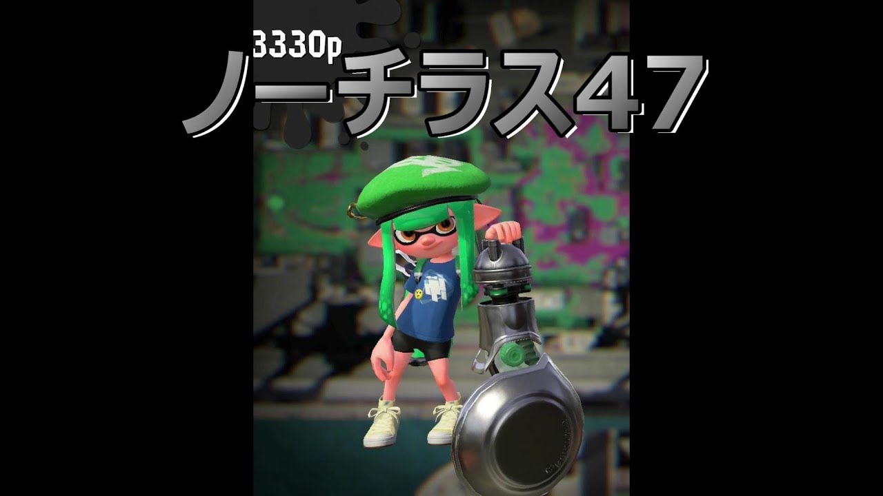 【スプラトゥーン2】ノーチラスノーチラスノーチラスノーチラスノーチラス(ウデマエX)
