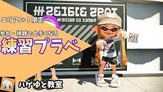 【スプラトゥーン2】指導歴3年指導専門勢による《エリアS＋帯以下限定》観戦・解説プラべ。【ハゲゆと教室】