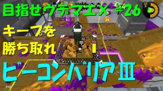 [スプラトゥーン2]目指せウデマエX #26 直太ちゃんねる