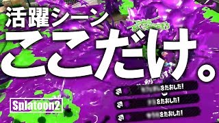 ママ！僕今活躍してるよ…！ｗｗｗ【スプラトゥーン２】