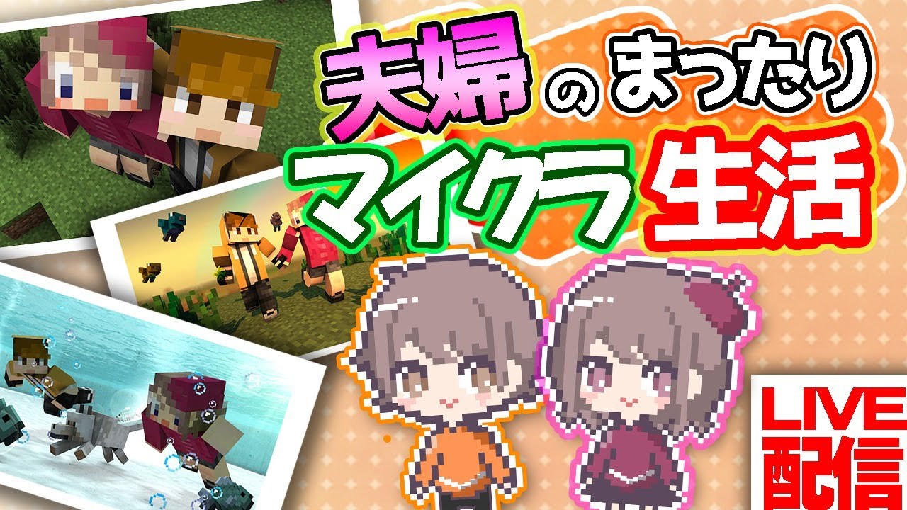 【マインクラフト】夫婦のマインクラフト配信 #1【参加も可!!】
