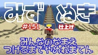 【マインクラフト】#151  〈み名てん〉水抜き仕上げでいよいよ箱舟♪