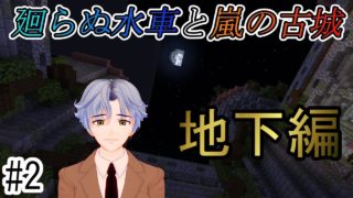 【マインクラフト】音と色を記憶して謎を解け！最後まで決して油断はするな！【廻らぬ水車と嵐の古城#2】