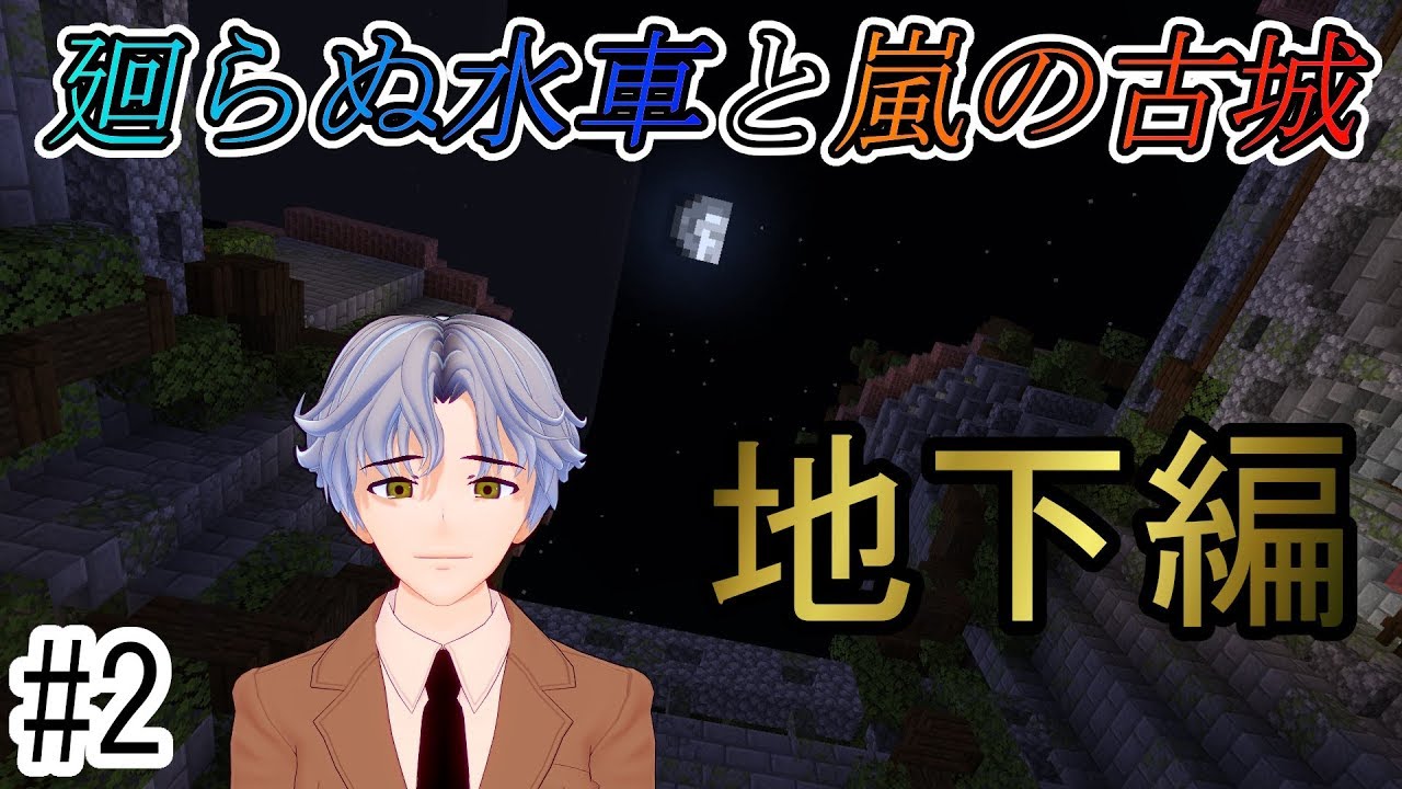 【マインクラフト】音と色を記憶して謎を解け！最後まで決して油断はするな！【廻らぬ水車と嵐の古城#2】