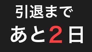 MHW LIVE　引退まであと2日　「これでーいいのー♪自分を好きになってー♪」モンスターハンターワールド