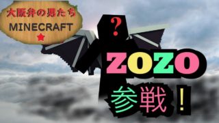 【大阪弁の男たちMINECRAFT】♯7新メンバーzozo参戦！！【マインクラフト】