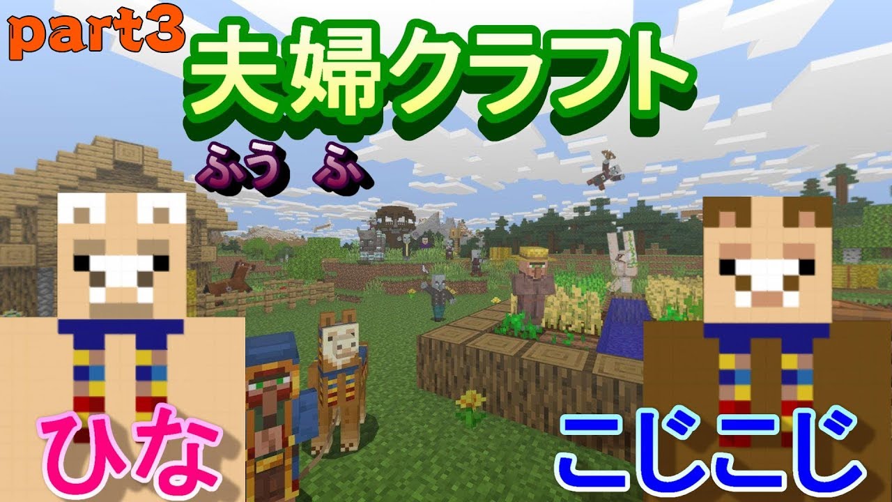 【マインクラフト】part3　畑だ！動物狩りだ！！食糧調達