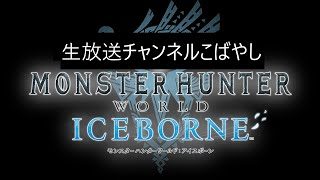 #19 [PS4Pro生放送] モンスターハンターワールド:アイスボーン