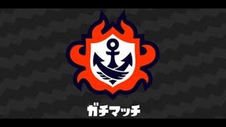 スプラトゥーン２【ガチマッチ】初見さん＆初心者歓迎