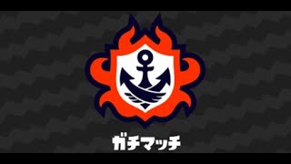 スプラトゥーン２【ガチマッチ】初見さん＆初心者歓迎