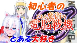 【バーチャロン】とある魔術の電脳戦機01【VTuber】