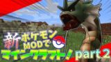 【Minecraft】新・ポケモンMODでマインクラフト！part2【ゆっくり実況】