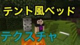 マインクラフト(PE)テント風ベッドテクスチャ!