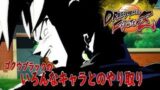 ゴクウブラックのイベント掛け合い集　ドラゴンボールファイターズ