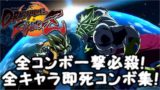 ドラゴンボールファイターズ  全キャラクター即死コンボ集