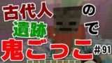 ビターのマインクラフト【WiiU】実況！小学生の「古代人の遺跡で鬼ごっこ！」後編　♯91