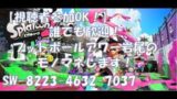 【視聴者参加OK】【初見さん歓迎】スプラトゥーン2【生配信】