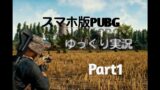 【スマホ版PUBG ゆっくり実況】Part1 初投稿!