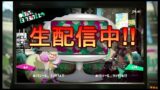 【スプラトゥーン２】ライブ配信!!イカでもタコでもドンと来い!!#15