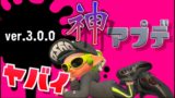 【スプラトゥーン２】スプラ界は明日、新たな進化を遂げる。新アップデートがやばすぎるwww