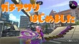 【スプラトゥーン２】ガチアサリでもSぷらす！【パート２】