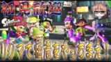 【リスナー参加型】やるしかねぇ！エーックス！リグマ！【スプラトゥーン２】