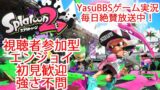 スプラトゥーン2 プライベートマッチエンジョイ 初見歓迎 ガチランク不問 誰でも参戦OK splatoon2 gameplay private battle