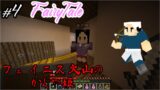 【マインクラフト】荒野を駆け抜けて突き進め！【FairyTale実況】加糖ねお4