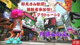 初見さん歓迎！視聴者参加型【スプラトゥーン２】月読らいぶ。＃31