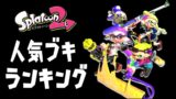 【スプラトゥーン2】人気ブキランキングBEST10！