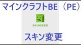 マインクラフトPE Skinseed スキン変更