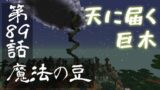 【マインクラフトゆっくり実況】城らぼ 第89話「魔法の豆」