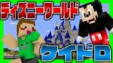 【マイクラ】ディズニーワールドでケイドロ生配信【マインクラフト】