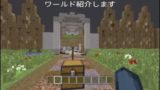 ワールド紹介マインクラフトPvP