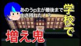 【ゆっくり実況】学校マップで増え鬼！視聴者参加型【マインクラフト企画】