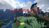 マインクラフト始めました part2