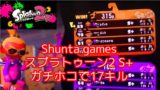 【スプラトゥーン2】S+で17キル！小学生Shuntaがスシコラでガチホコプレイ実写