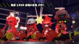 KMのスプラトゥーン2 part429 フェス「未知の生物 vs 先進の技術」