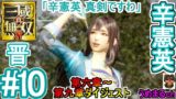 #10 【PS4 / 真・三國無双8】第六章～第九章ダイジェスト 晋 辛憲英 「辛憲英 真剣ですわ」