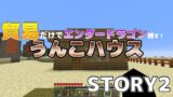 【貿易だけでエンダードラゴン倒す！】うんこハウス完成?! マインクラフト縛り実況(STORY2)